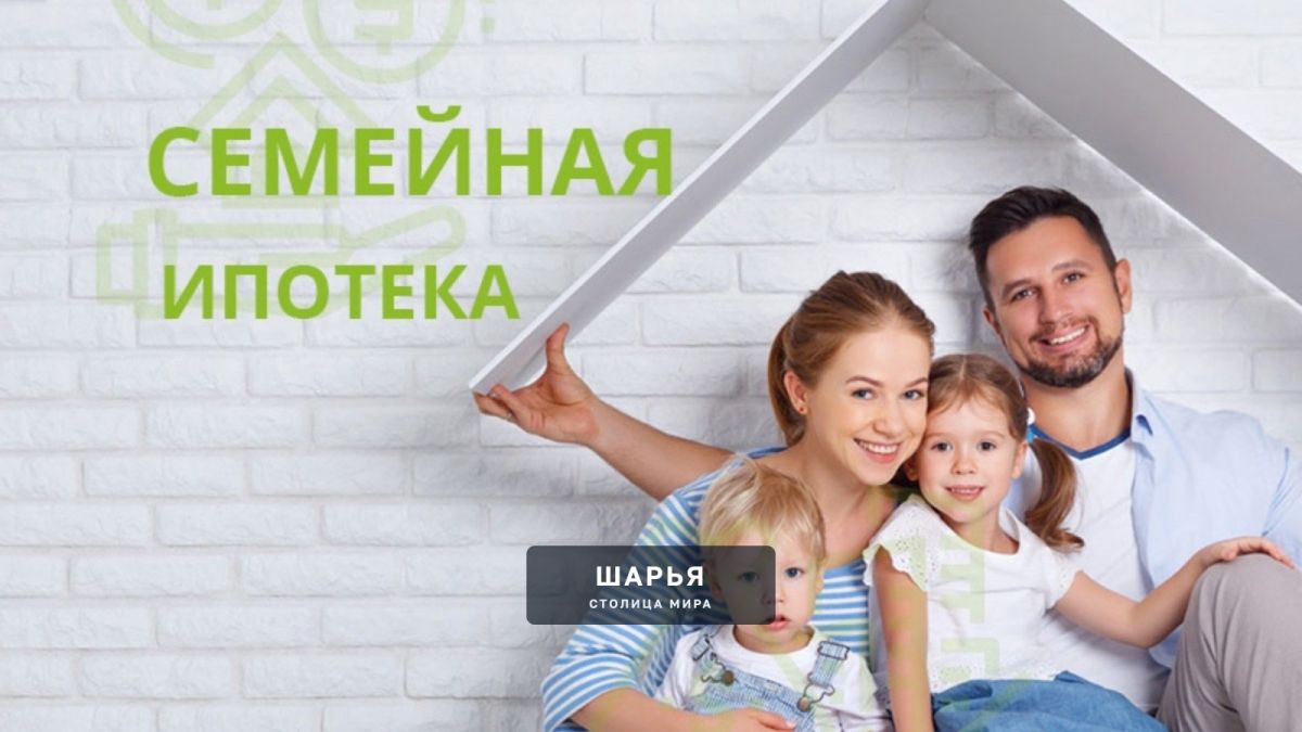 С 1 октября 2026 года изменятся условия программы «Семейная ипотека» — Шарья