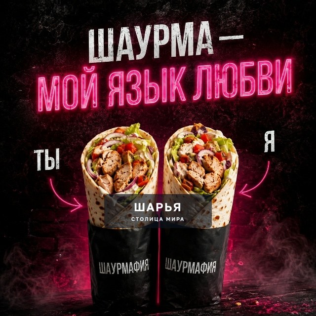 Ты + Я = Шаурма — Шарья