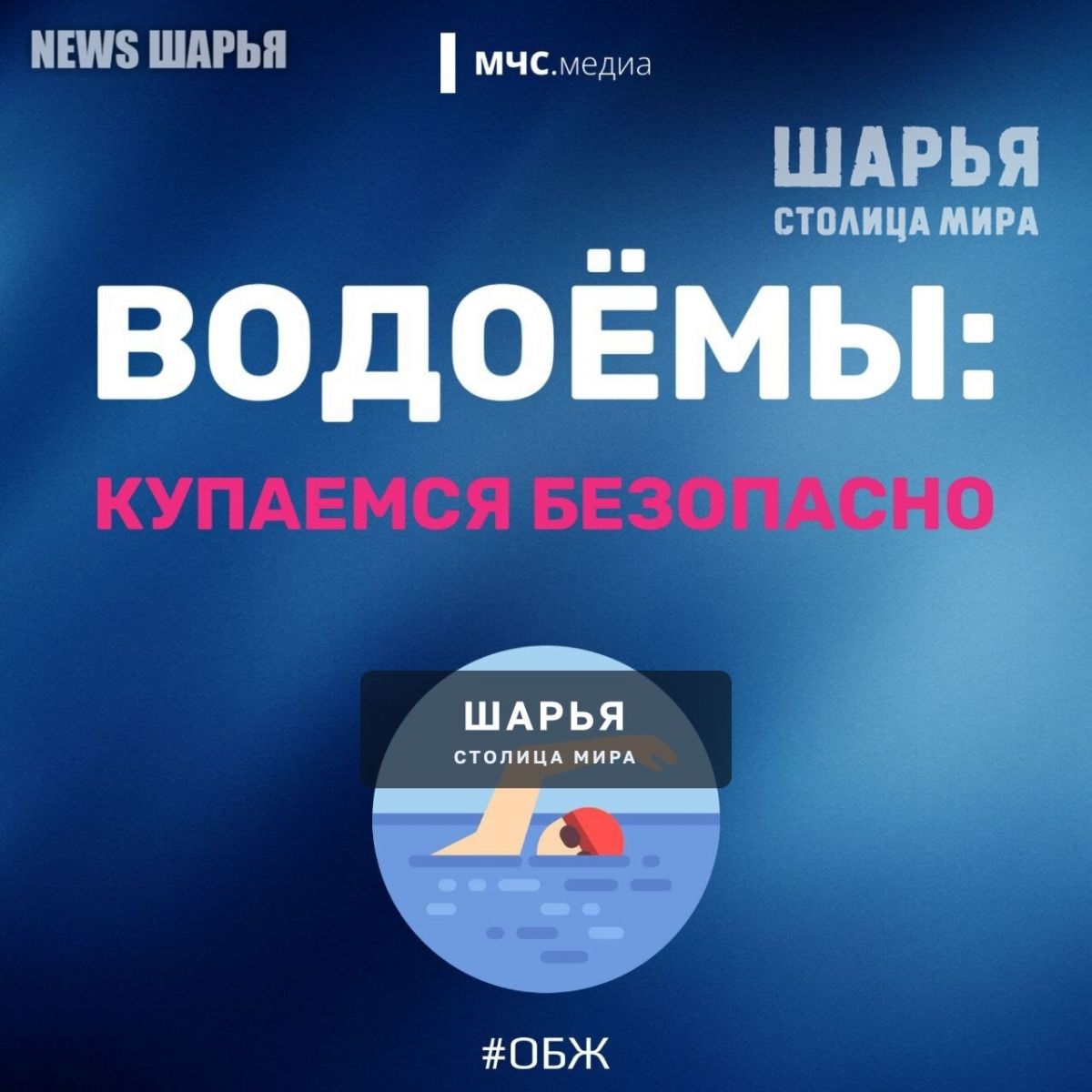Водоемы: купаемся безопасно! — Шарья