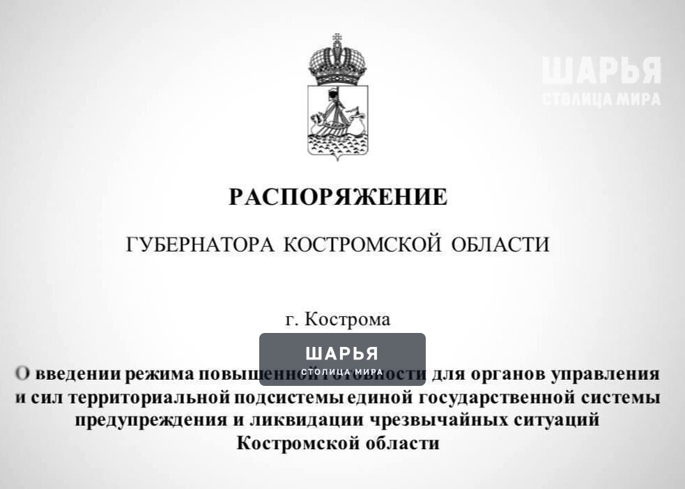В Костромской области с сегодняшнего дня введён режим повышенной готовности — Шарья