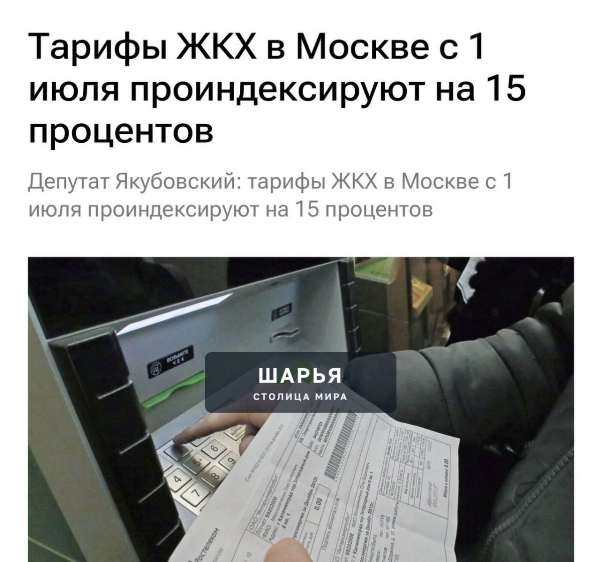 Москвичей ждёт рекордный рост тарифов ЖКХ на 15% уже с 1 июля — предупреждают в Госдуме — Шарья