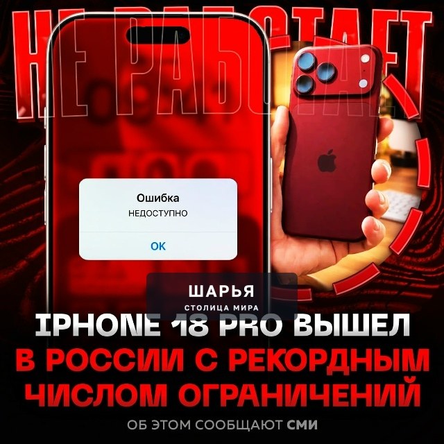 В России у нового айфона рекордное количество ограничений — Шарья