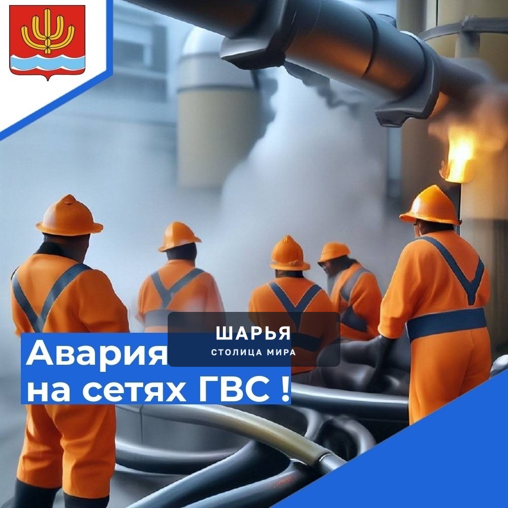 Аварийное отключение ГВС и отопления — Шарья