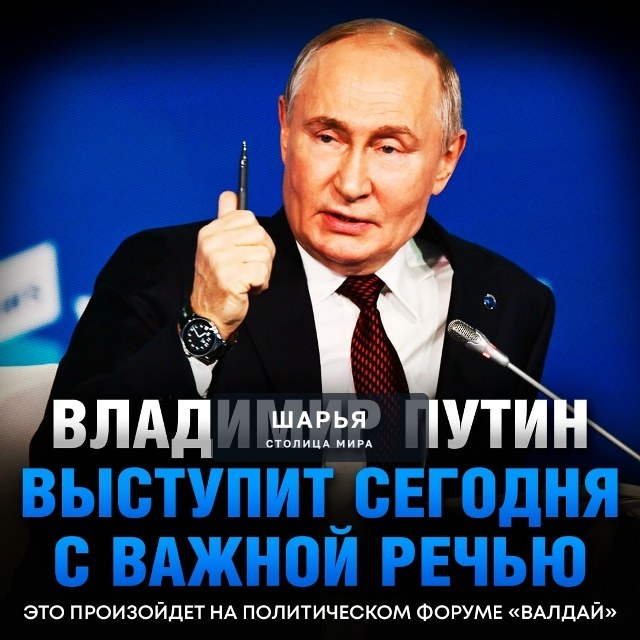 ‼ Сегодня Путин выступит на «Валдае» с речью, КОТОРУЮ ЖДЁТ ВЕСЬ МИР — сообщили в Кремле — Шарья