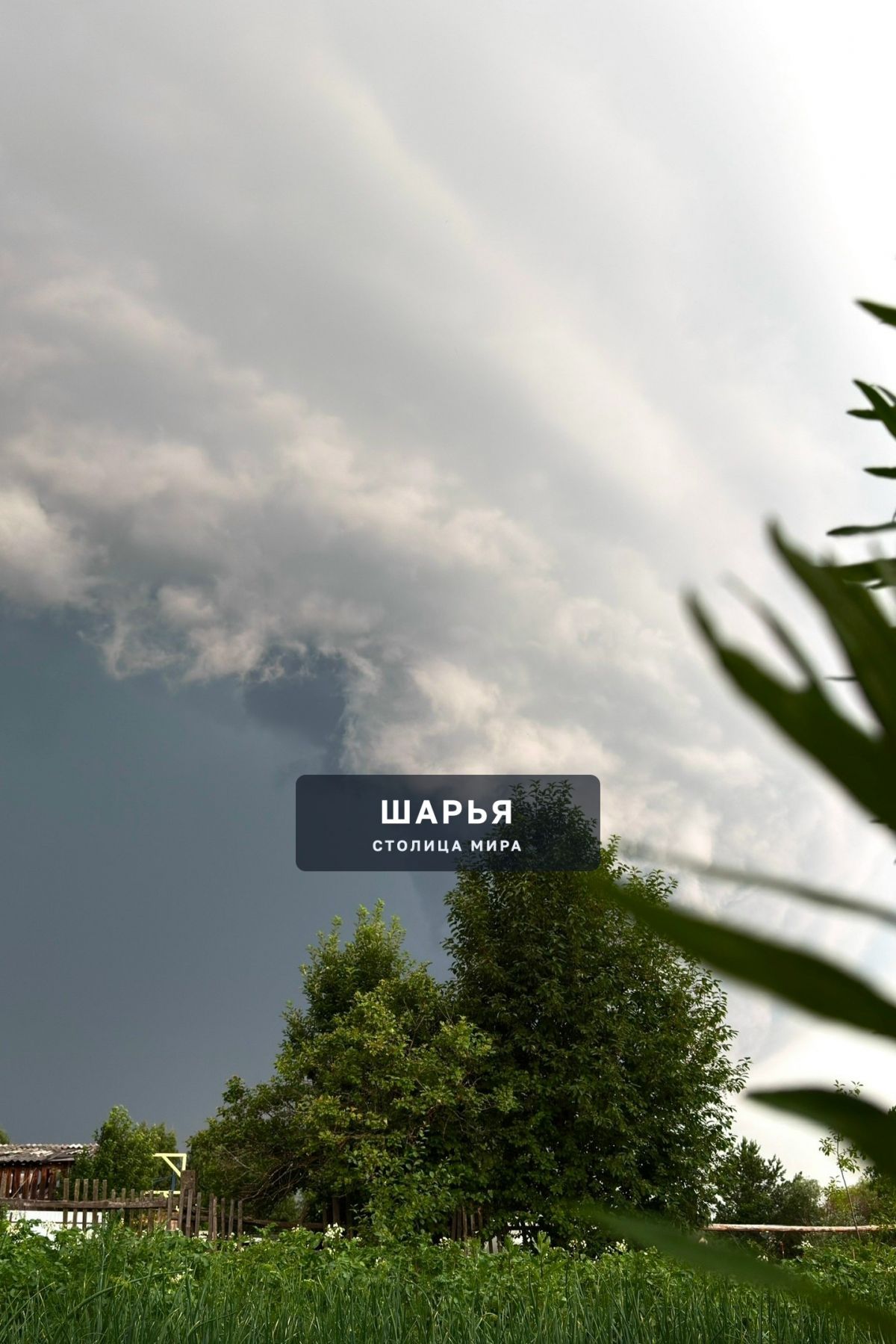 Гроза в Октябрьском — Шарья