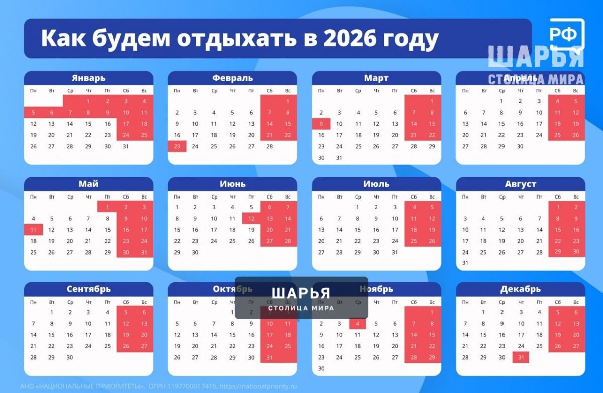 Минтруд представил календарь выходных и праздничных дней на 2026 год — Шарья