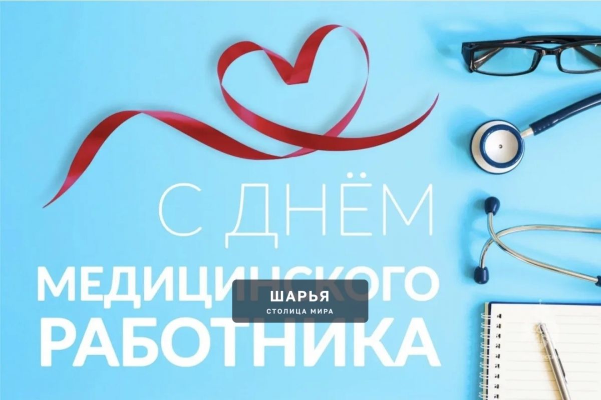 Сегодня свой профессиональный праздник отмечают медицинские работники! — Шарья