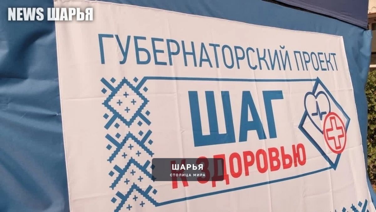 В Шарье стартует масштабная профилактическая акция "Шаг к здоровью" — Шарья