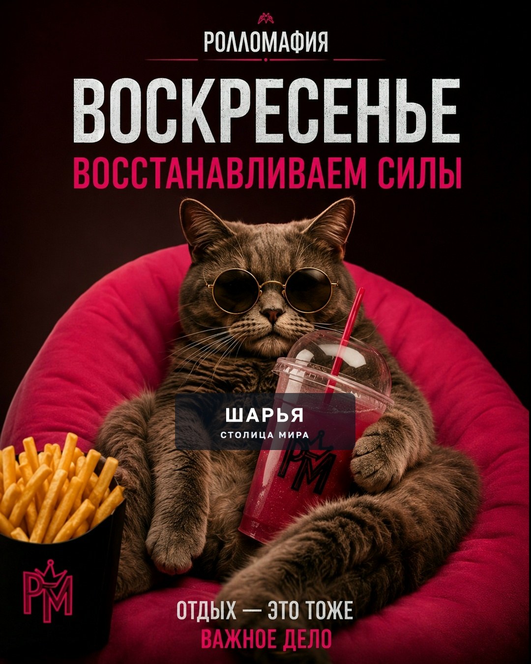 Воскресенье создано для отдыха, а не для кастрюль — Шарья