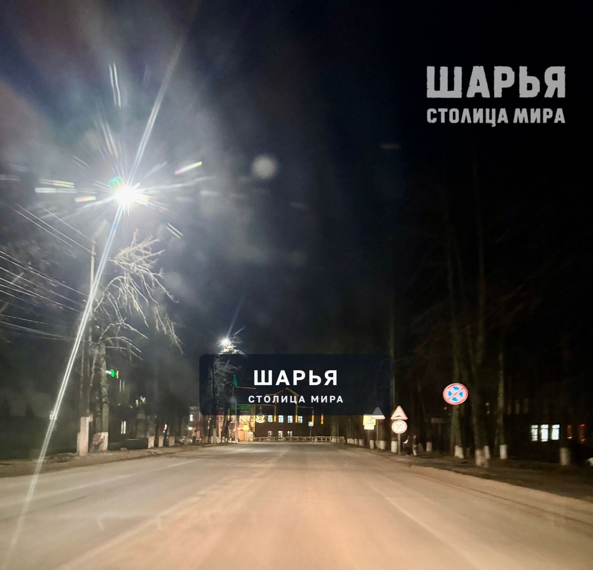 Ночная Шарья