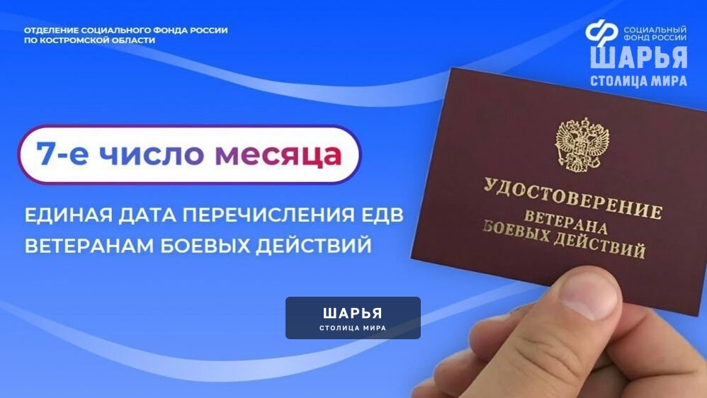 Для выплаты костромским ветеранам боевых действий выплаты ЕДВ установлен единый день — Шарья