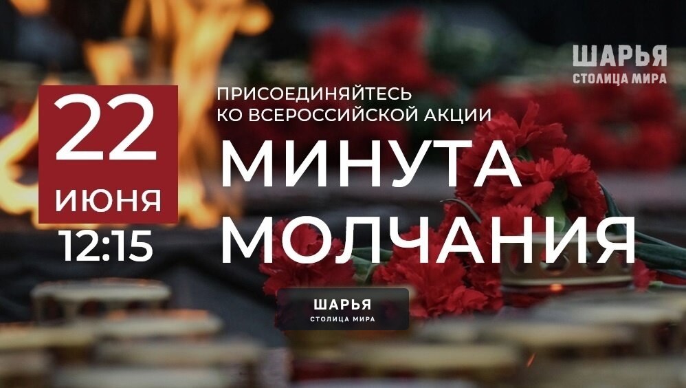 Всероссийская акция «Минута молчания» — Шарья