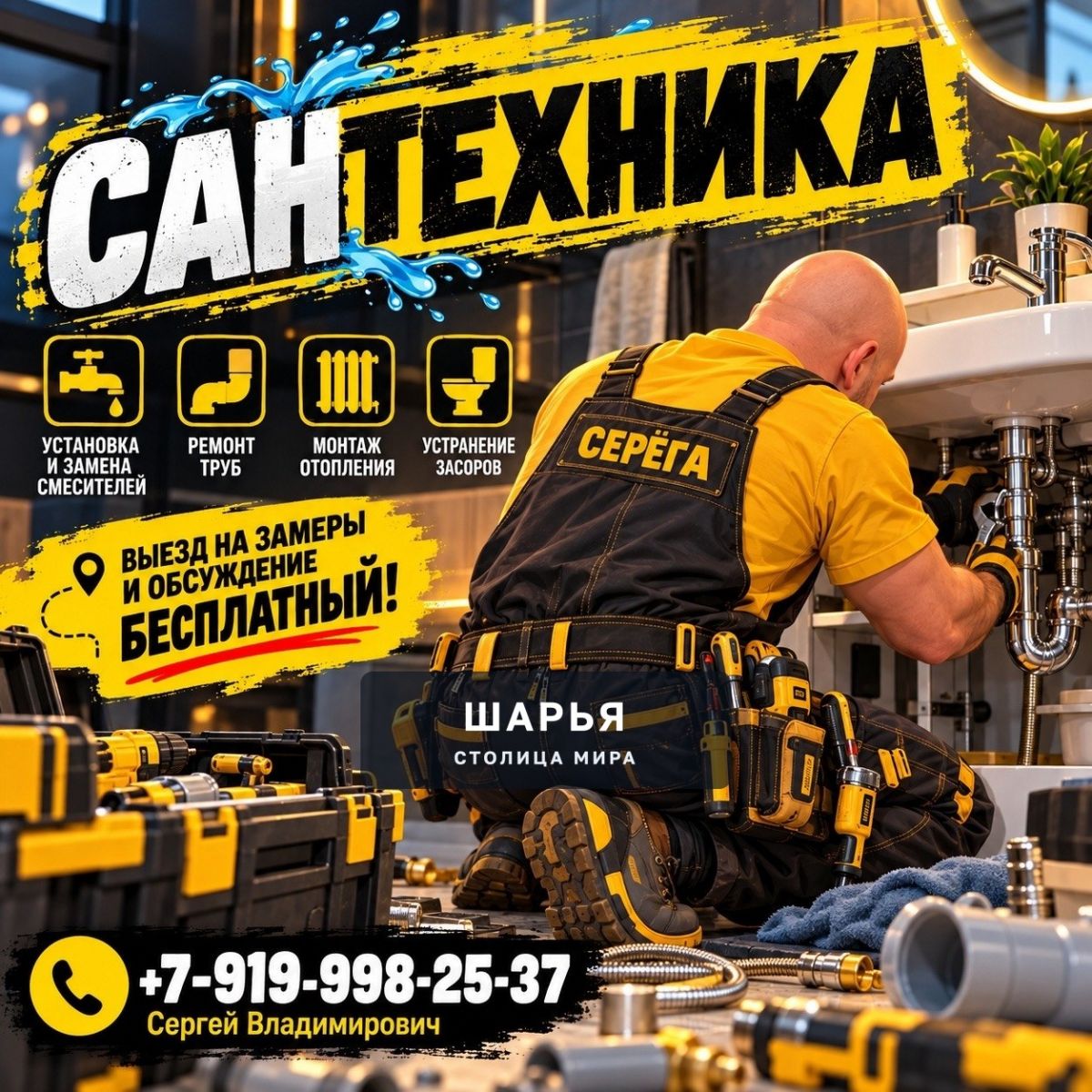 НАДЁЖНЫЙ САНТЕХНИК В ШАРЬЕ И РАЙОНЕ — Шарья