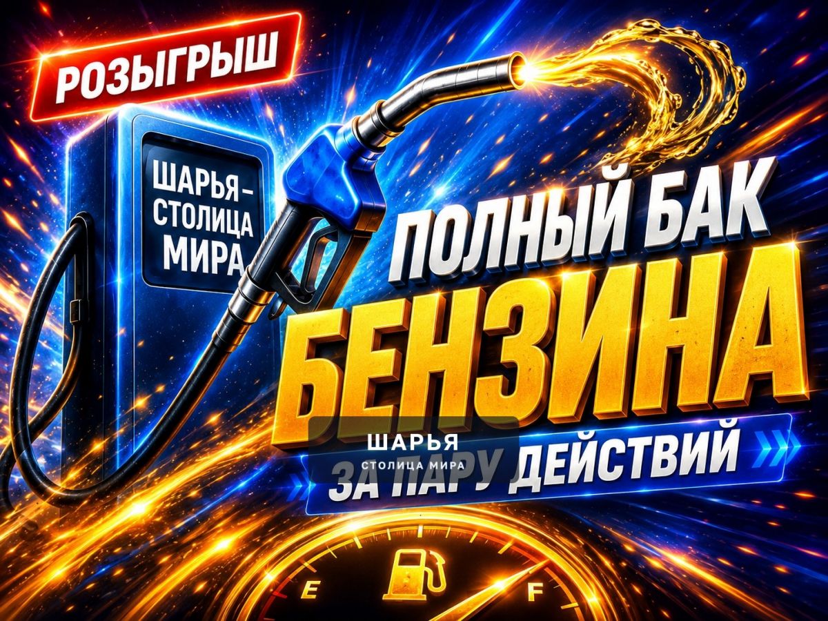 ПОЛНЫЙ БАК ЛЮБОГО БЕНЗИНА ЗА ПАРУ ДЕЙСТВИЙ! — Шарья