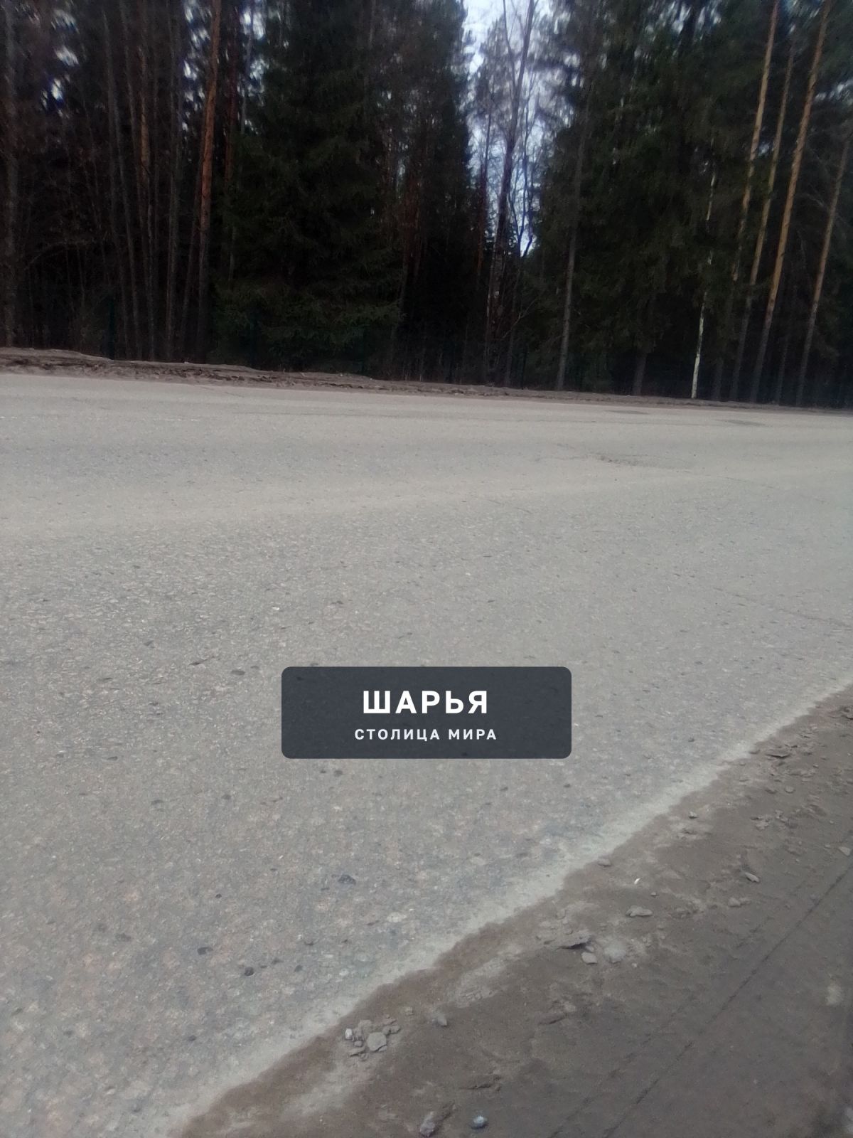 Внимание, колейность на дороге по улице Ленина — Шарья