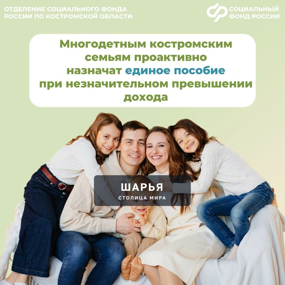 Региональное Отделение Соцфонда проактивно пересмотрит выплаты единого пособия многодетным… — Шарья