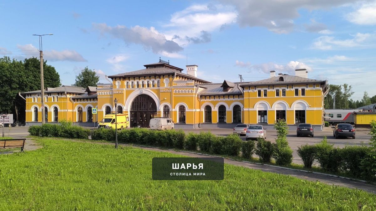 Железнодорожный вокзал Шарьи