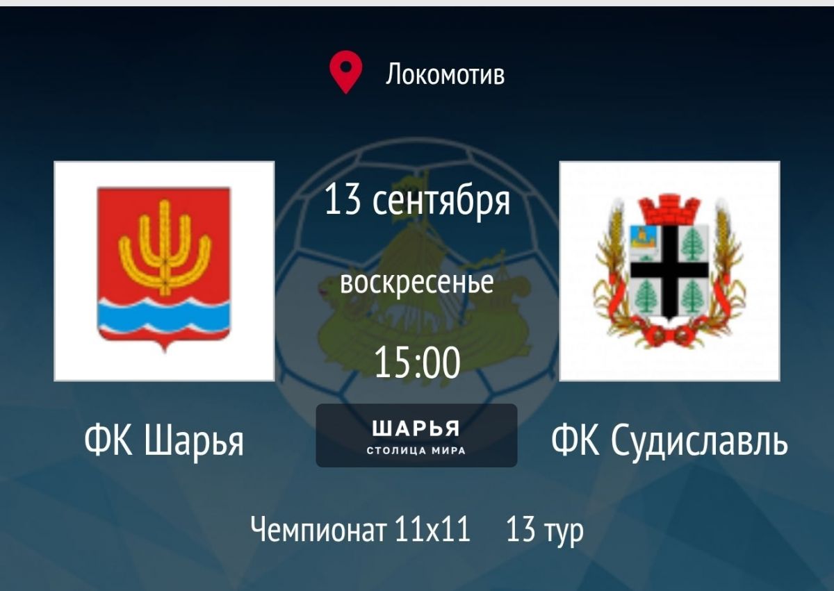 Матч ФК Шарья – ФК Судиславль пройдёт 13 сентября в 15:00 (МСК) в рамках 13-го тура Чемпионата…