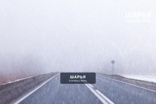 ВНИМАНИЕ! Ухудшение погодных условий! — Шарья