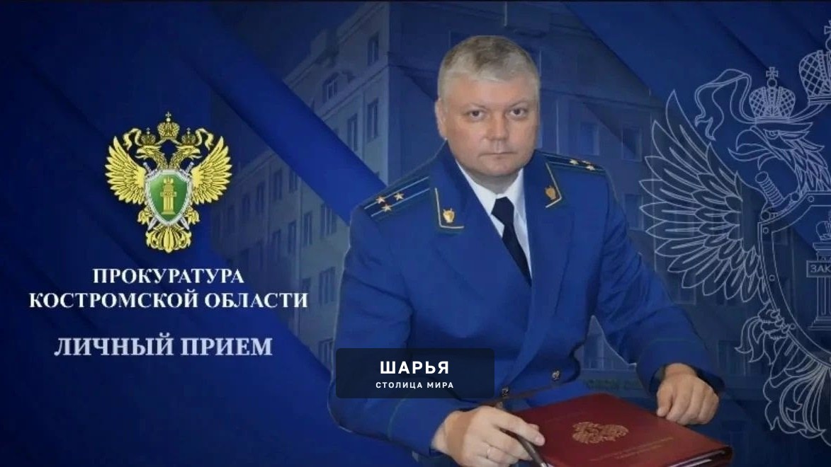 Заместитель прокурора Костромской области Андрей Чернов 22 октября проведет прием жителей… — Шарья
