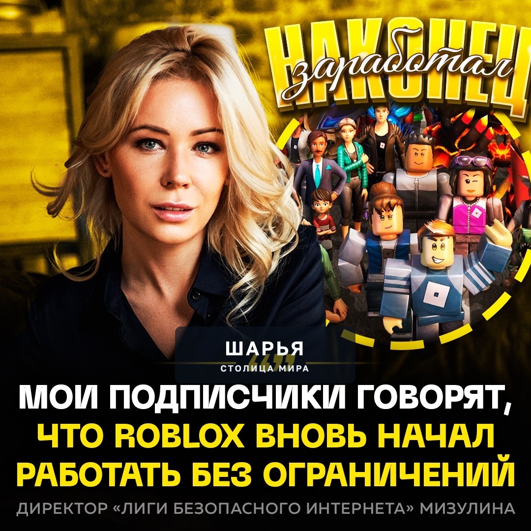 ‼ ROBLOX ЗАРАБОТАЛ БЕЗ ОГРАНИЧЕНИЙ — сообщила Екатерина Мизулина — Шарья