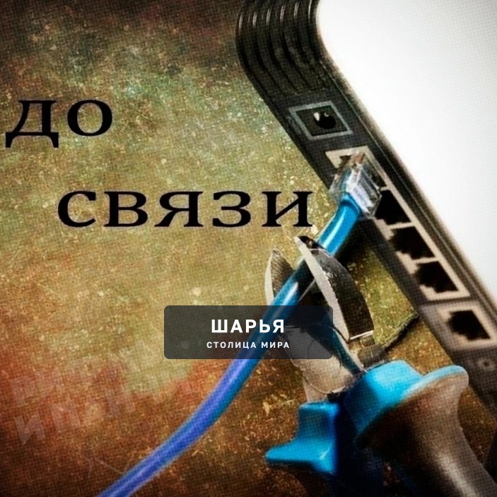 ПРИВЫКАЙТЕ К ПЕРЕБОЯМ МОБИЛЬНОГО ИНТЕРНЕТА — отключение интернета признали эффективным… — Шарья