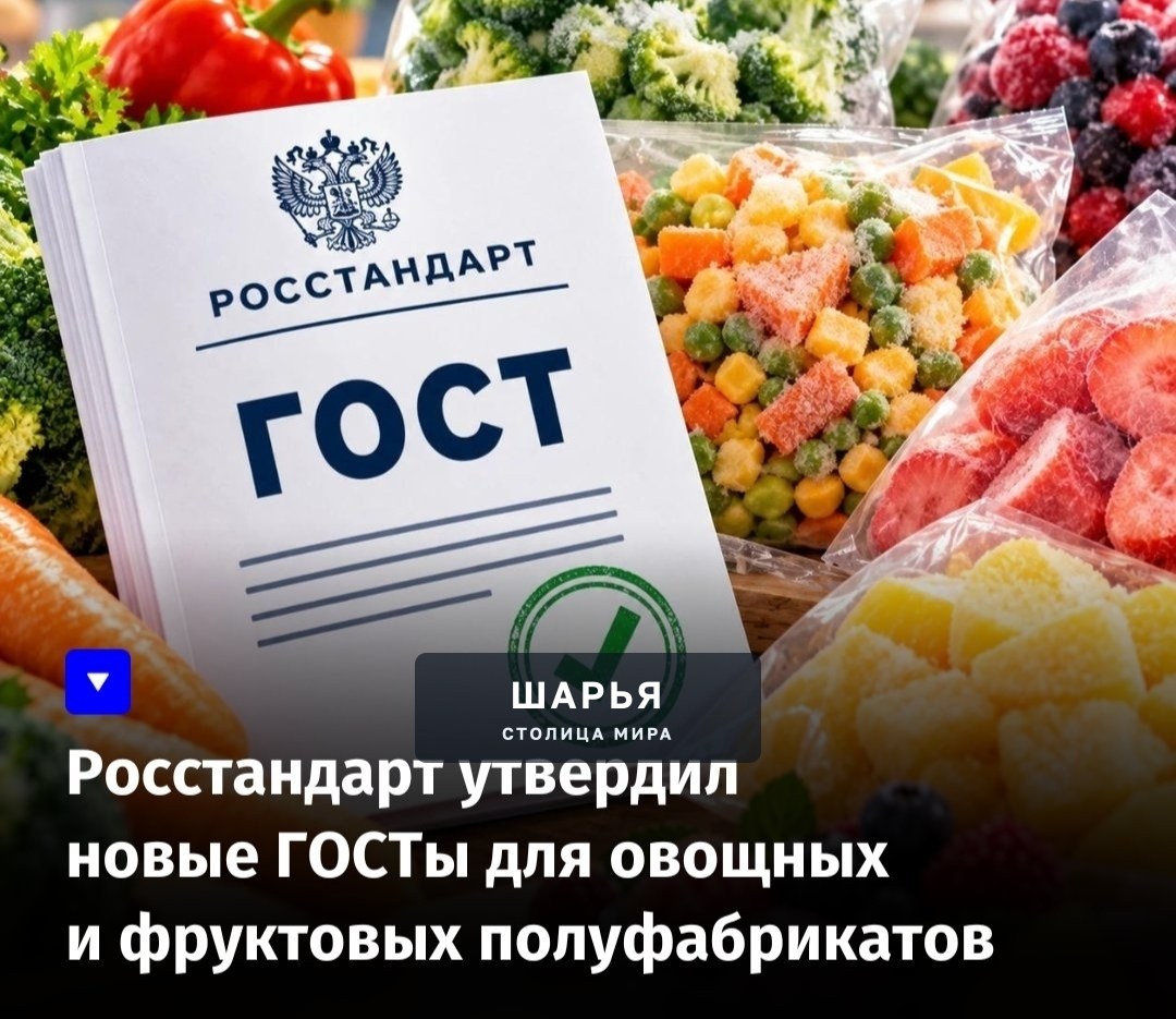 Росстандарт утвердил новые ГОСТы для овощных и фруктовых полуфабрикатов — Шарья