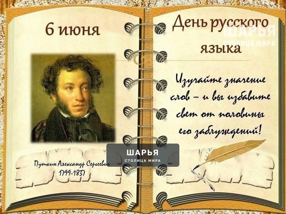 Пушкин день - День русского языка! — Шарья