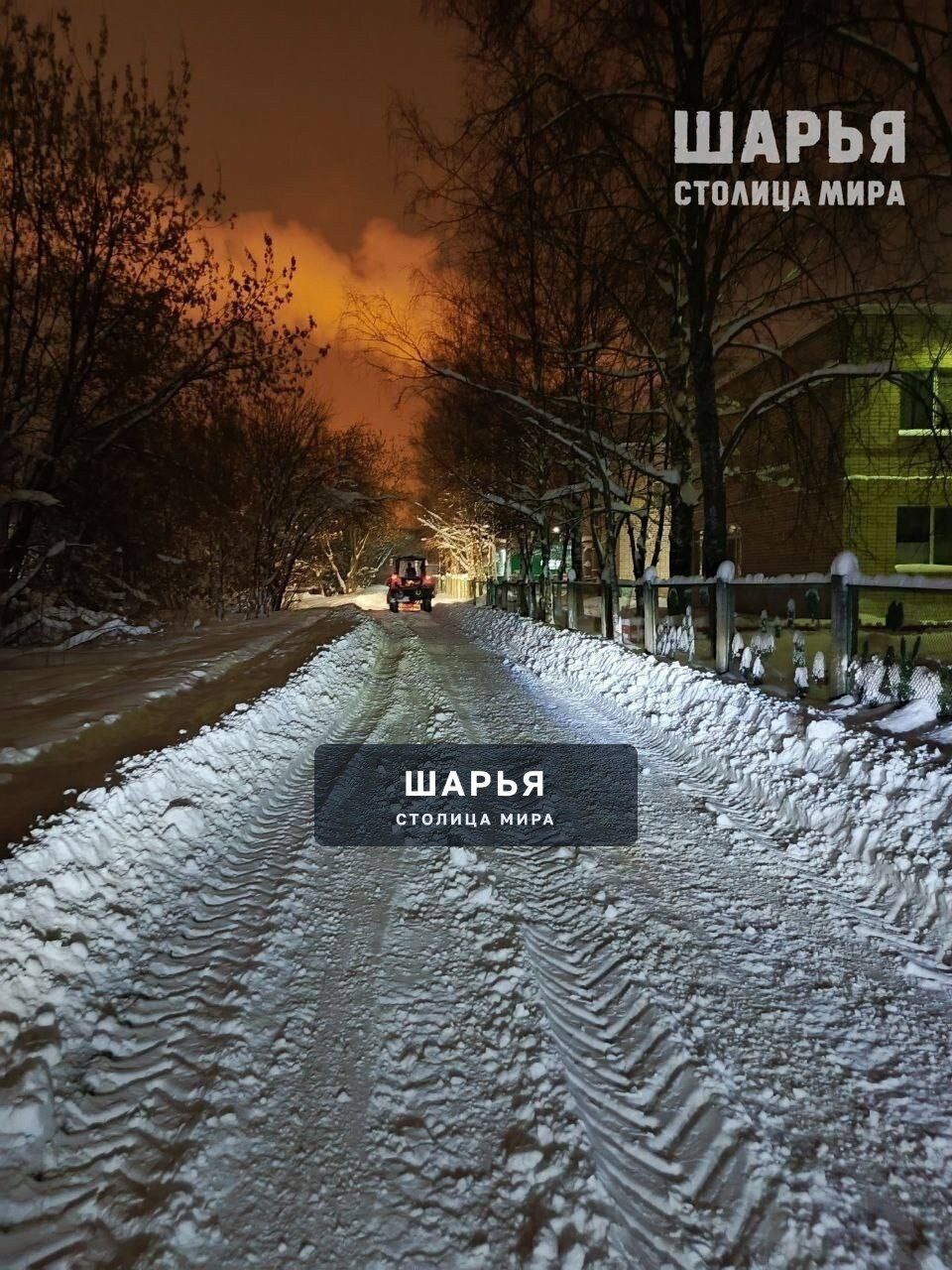 Ликвидация последствий снегопадов продолжается — Шарья