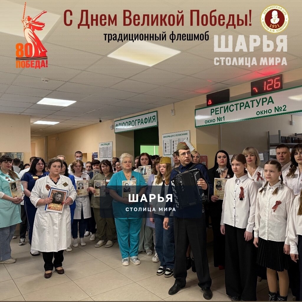 В стенах поликлиники Шарьинской ЦРБ состоялся традиционный флешмоб, посвященный Дню Победы — Шарья