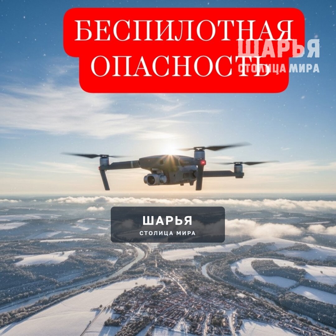 На территории Костромской области объявлена беспилотная опасность — Шарья