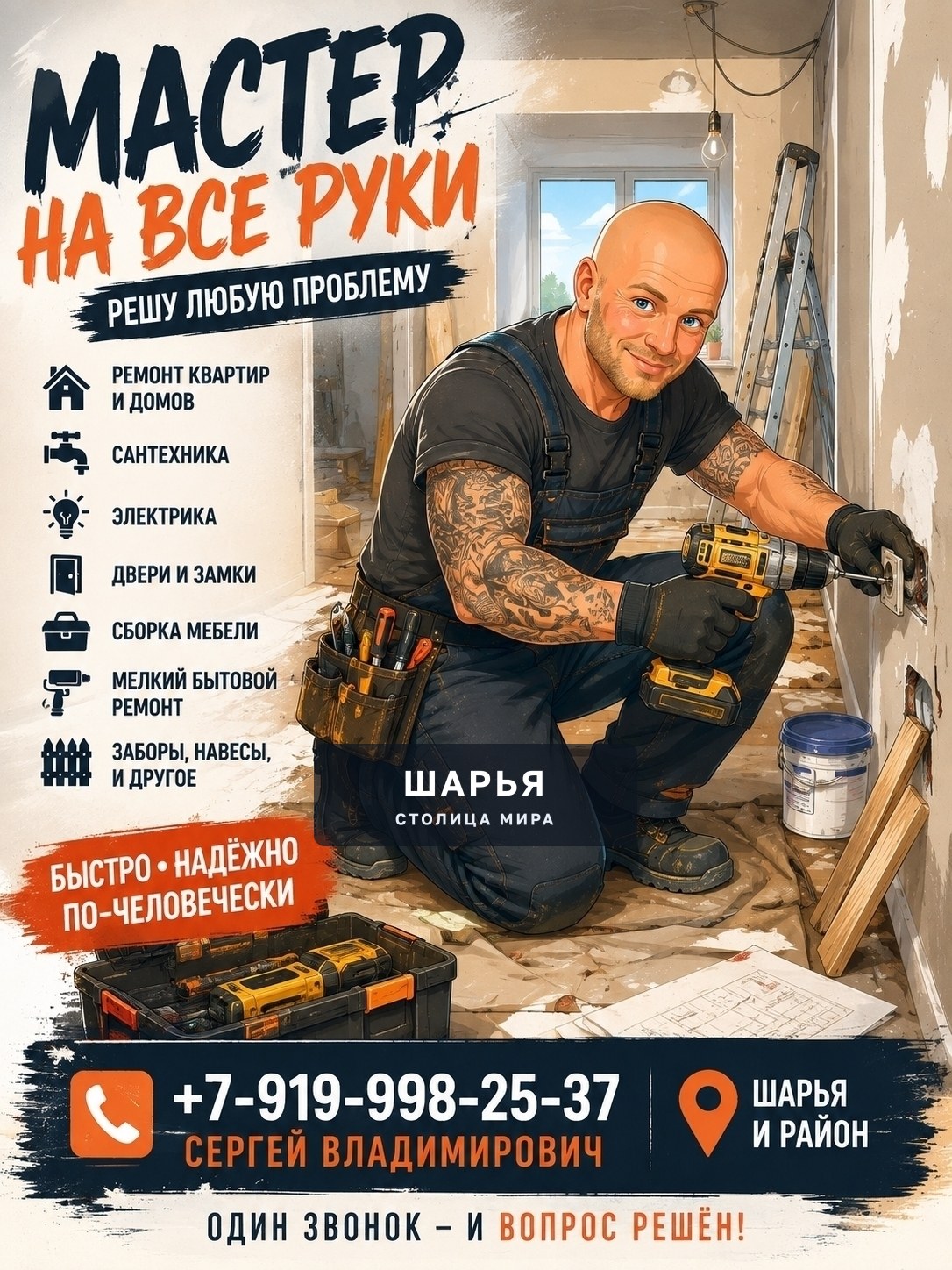 +7-919-998-25-37 — Сергей Владимирович — Шарья