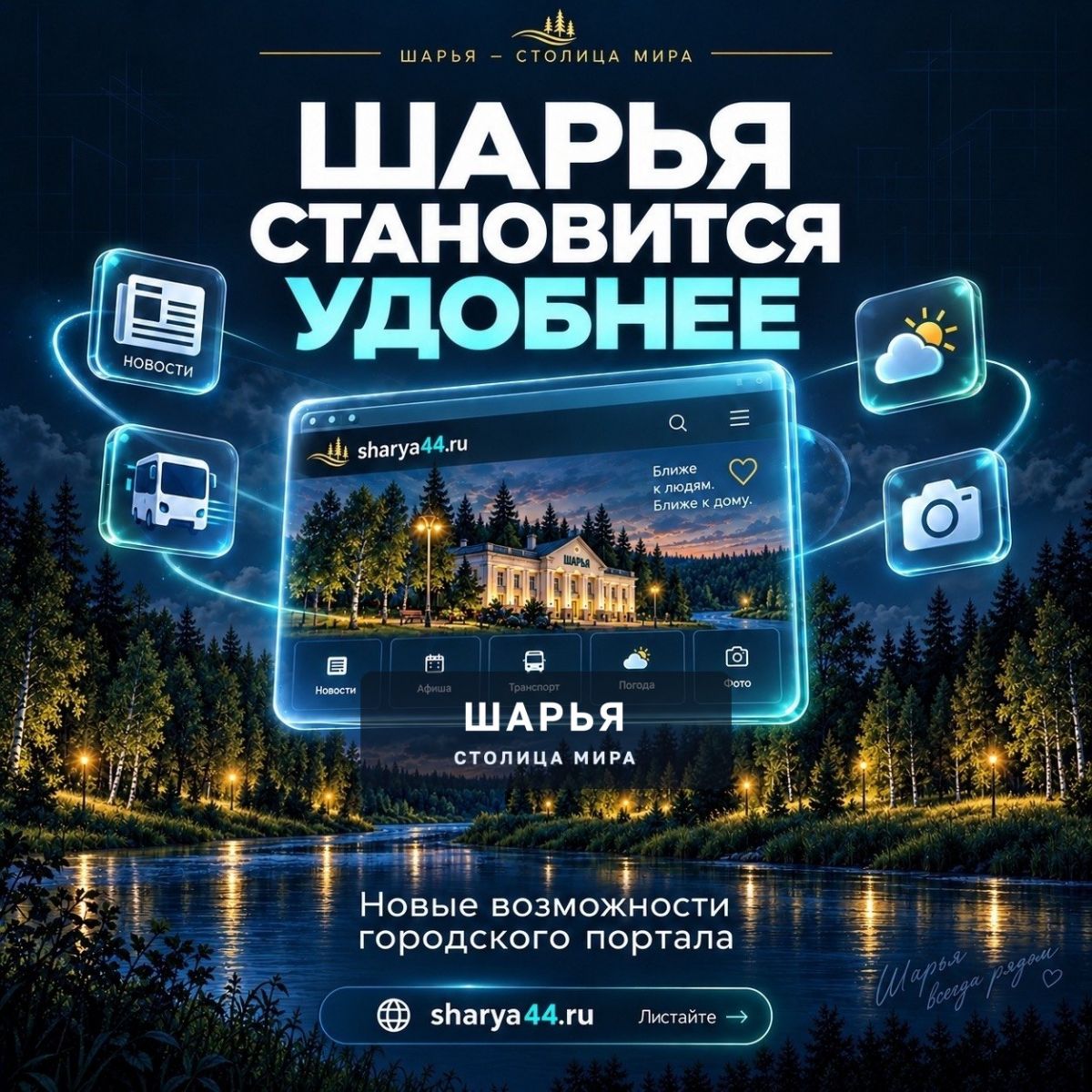 Шарья становится удобнее — и наш городской портал тоже