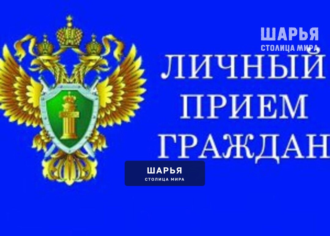 Замначальника УСО прокуратуры уже сегодня проведет в Шарье личный прием — Шарья