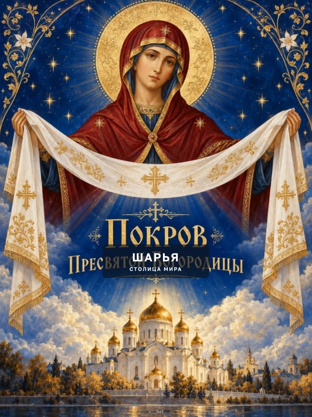Славь, Россия, Богородицу — Шарья