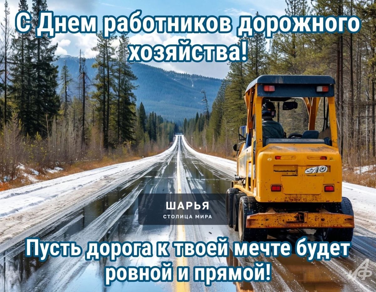 С Днём дорожника! — Шарья