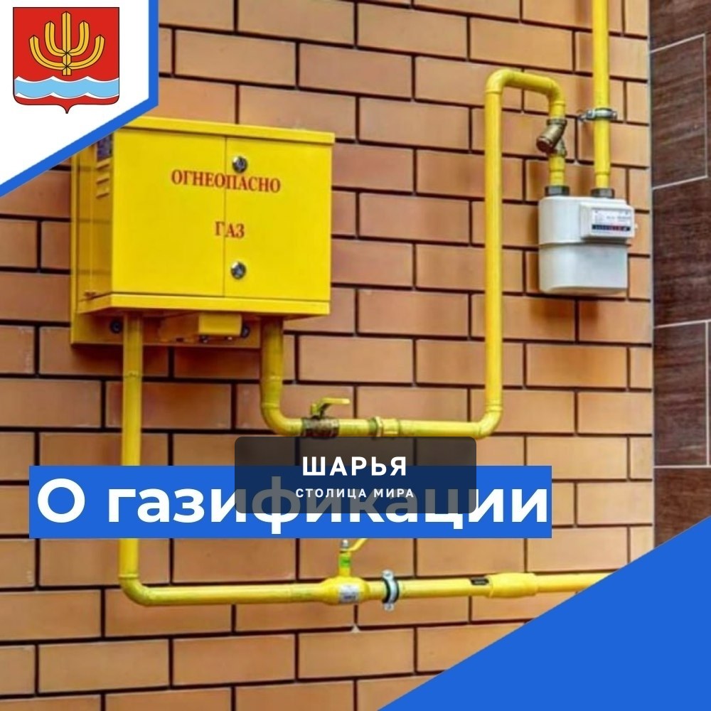 Газификация 2026 год — Шарья