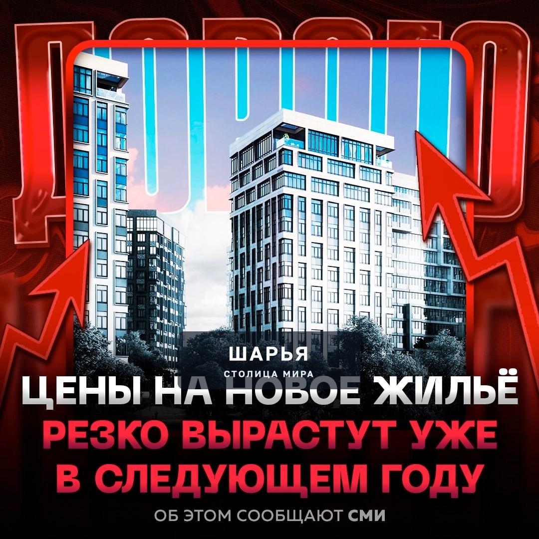 Новостройки в Москве и Санкт-Петербурге В РАЗЫ ПОДОРОЖАЮТ к 2027 году — об этом сообщают СМИ — Шарья