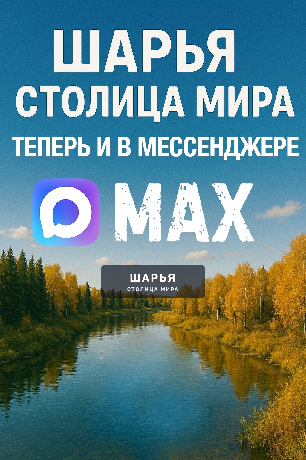 Крупнейшее сообщество города «Шарья – столица мира» теперь и в мессенджере MAX…