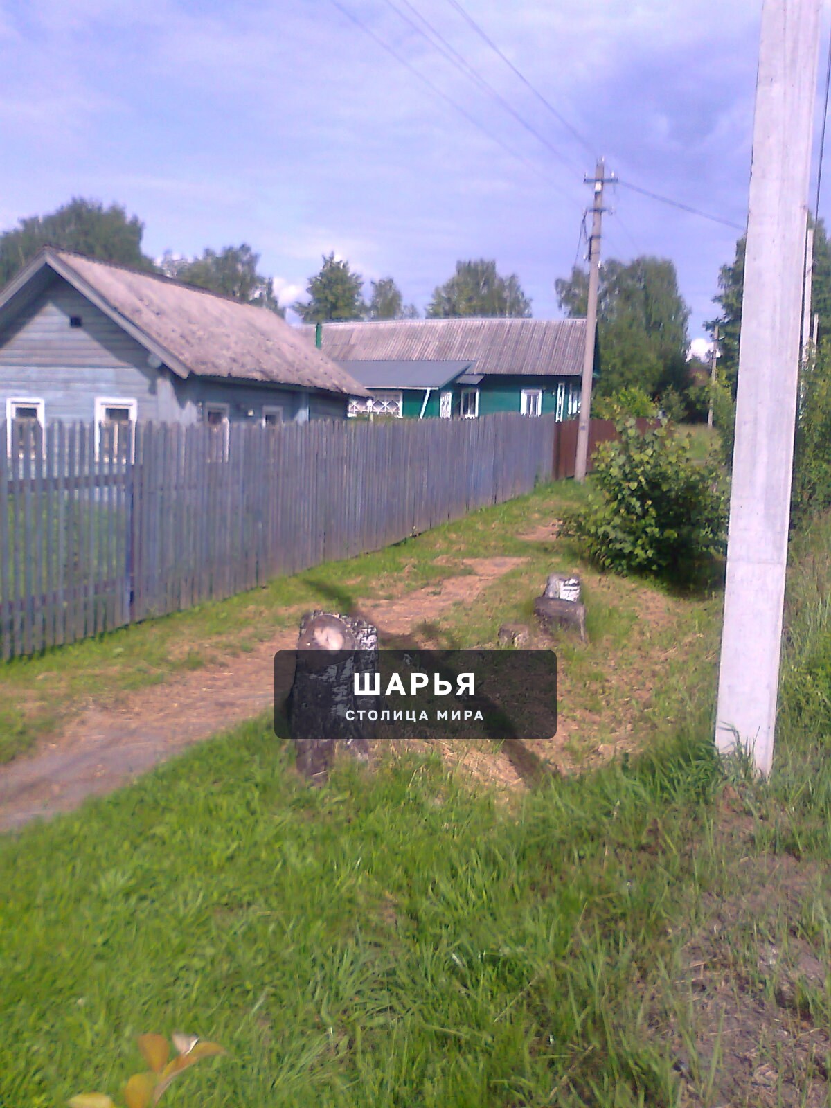 ЖЕЛАЮ ПУБЛИЧНО СКАЗАТЬ АДМИНИСТРАЦИИ ГОРОДА ШАРЬЯ СПАСИБО ЗА БЛАГОУСТРОЙСТВО УЛИЦЫ ПОЛЯРНИКОВ