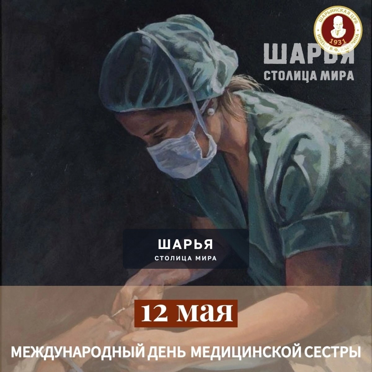Сегодня медицинские сестры отмечают свой профессиональный праздник — Шарья