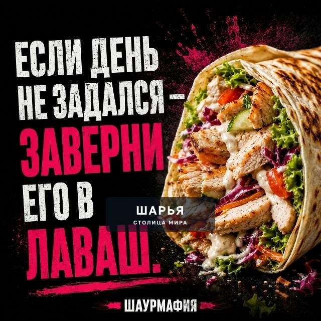 Иногда счастье заворачивают в лаваш — Шарья