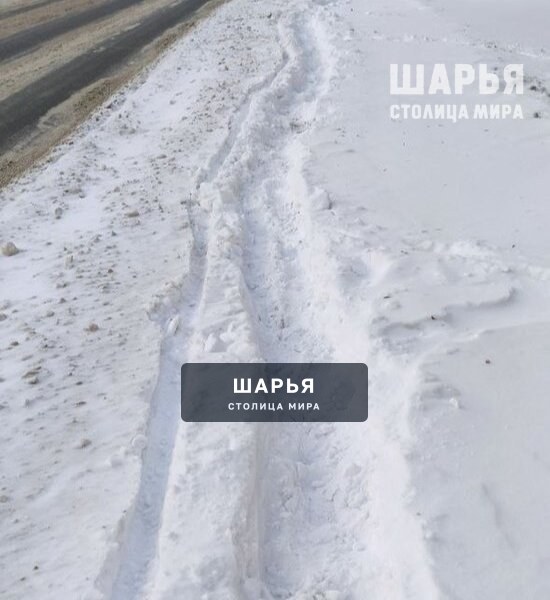 Уважаемая АДминистрация! Хотелось бы узнать, когда в конце концов будет расчищен тротуар на… — Шарья