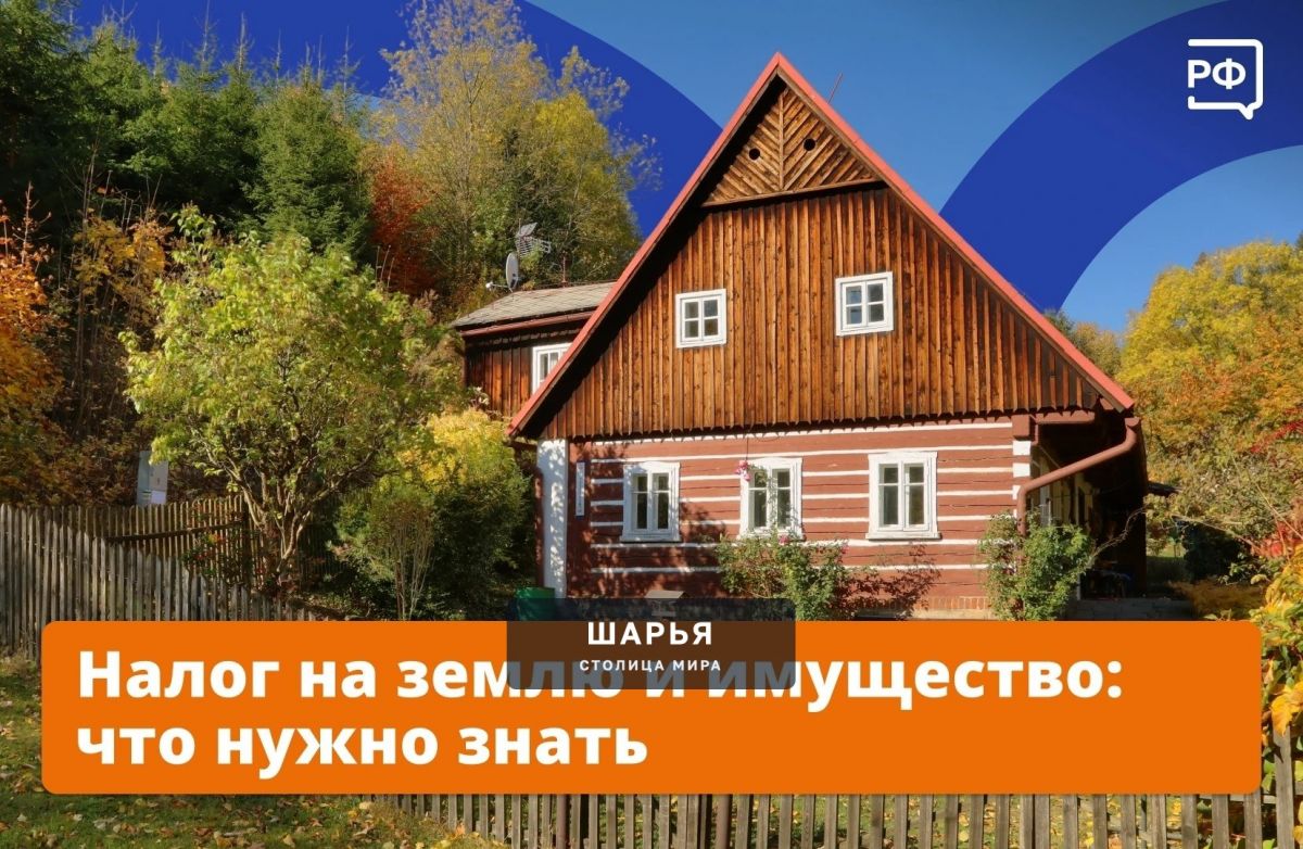 Если у вас в собственности есть недвижимость или земля, до 1 декабря за них нужно уплатить… — Шарья