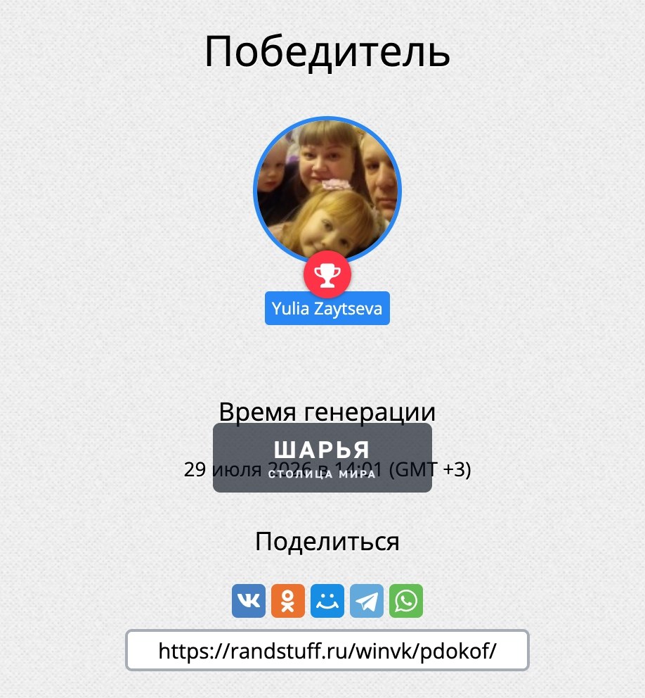 Победитель конкурса от 15 июля 2026 года ( Юлия Зайцева — Шарья