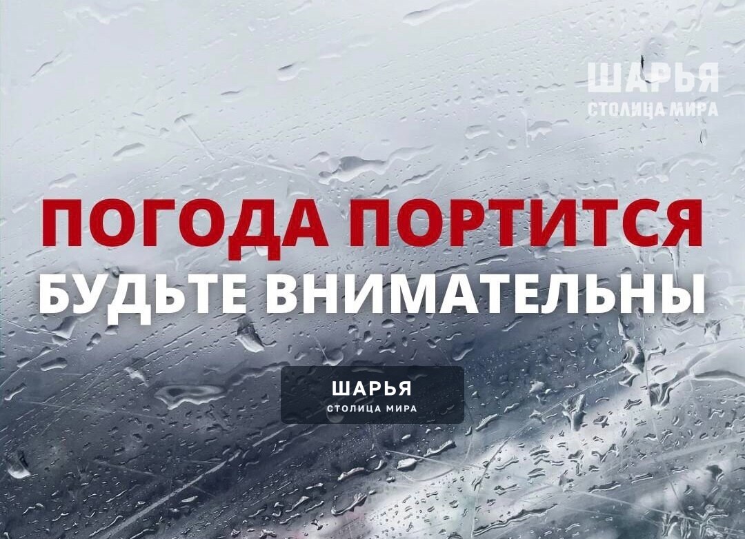 Готовимся к ухудшению погоды — Шарья