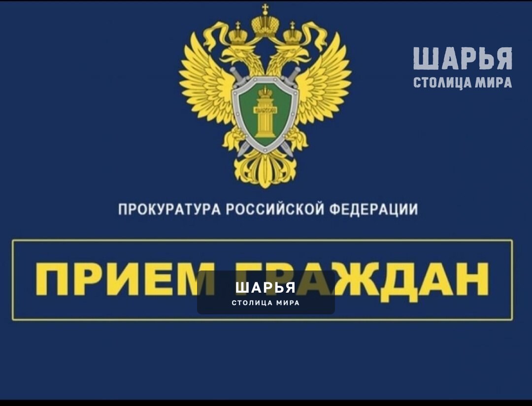 Прокурор Костромской области Юрий Рываев проведет прием граждан — Шарья