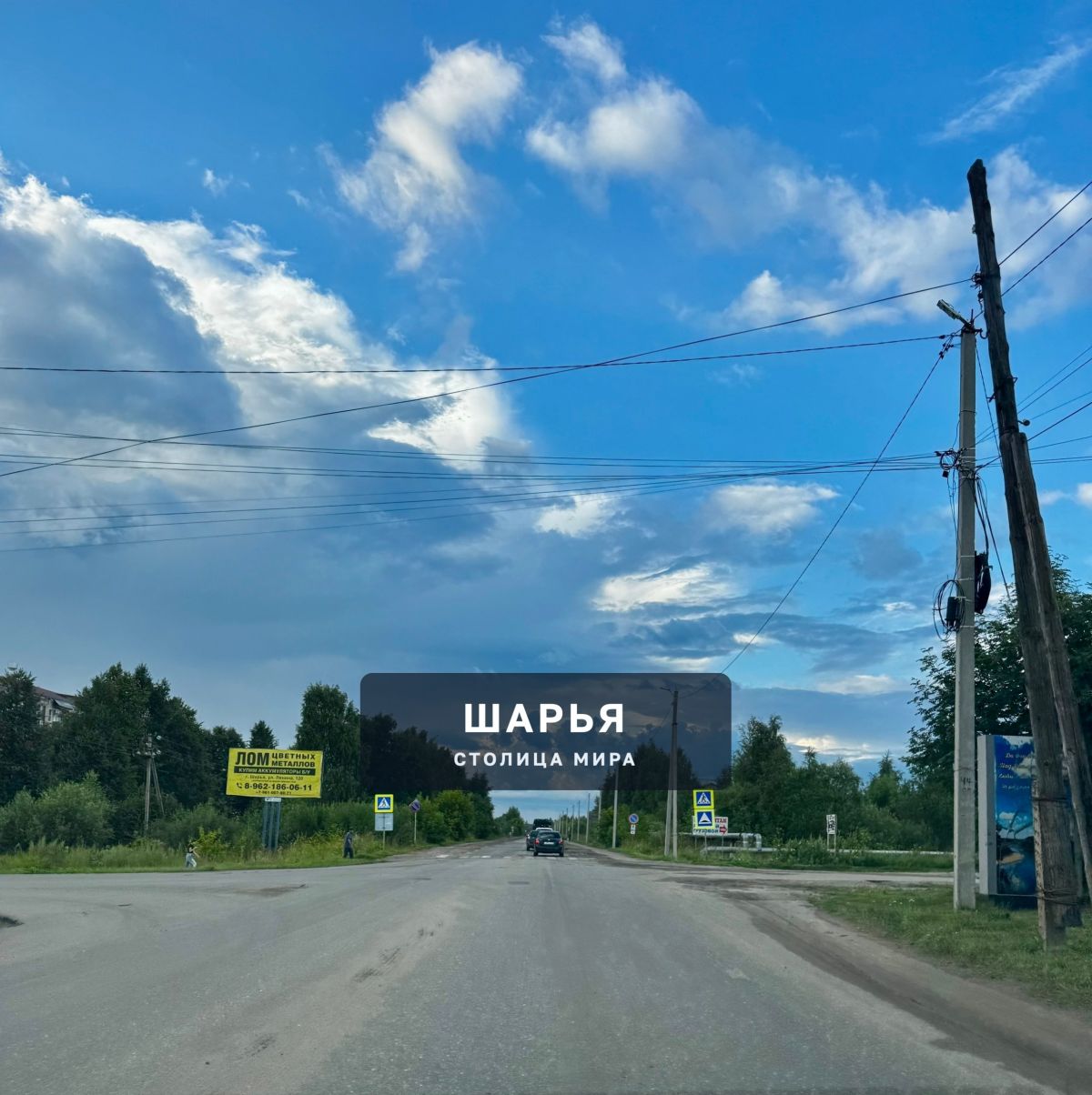 Шарьинское небо — Шарья