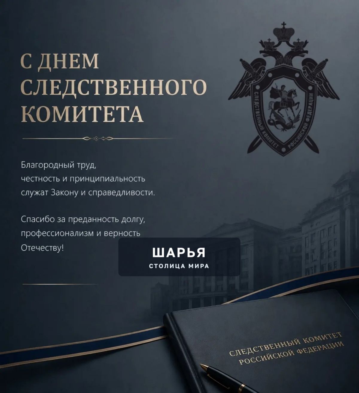 Свой профессиональный праздник сегодня отмечают сотрудники Следственного Комитета — Шарья