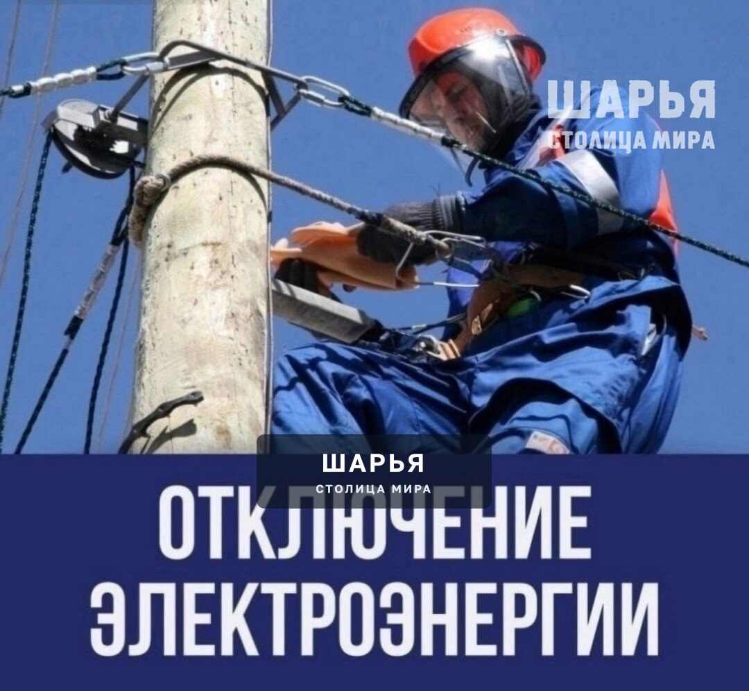 В связи с проведением плановых работ 30 апреля 2026 года будет отключена электроэнергия — Шарья